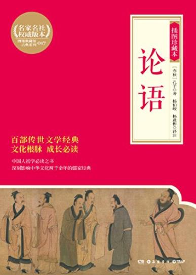 《论语:插图珍藏本》孔子/记录孔子及其弟子的言行/epub+mobi+azw3插图