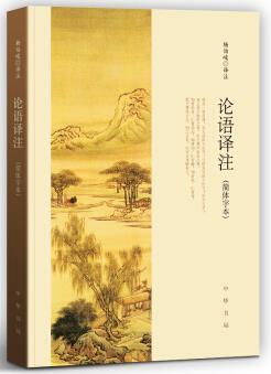 《论语译注》杨伯峻/中国人的一部不能逾越的圣典/epub+mobi+azw3插图