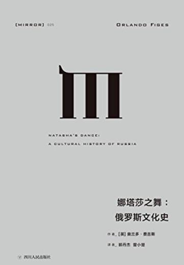 《娜塔莎之舞:俄罗斯文化史》/俄罗斯民族其内心世界/epub+mobi+azw3插图