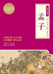 《孟子:插图珍藏本》/孟子的治国思想和政治策略/epub+mobi+azw3缩略图
