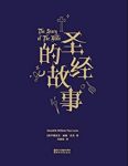 《圣经的故事》亨德里克·威廉·房龙/普通人能看懂/epub+mobi+azw3缩略图