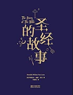 《圣经的故事》亨德里克·威廉·房龙/普通人能看懂/epub+mobi+azw3插图