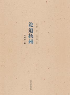 《论道扬州》韦明铧/轻松优美的笔调解读古城扬州/epub+mobi+azw3插图