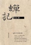 《蟬記》葉室麟/也是命中註定要拚命珍惜每一天/epub+mobi+azw3缩略图