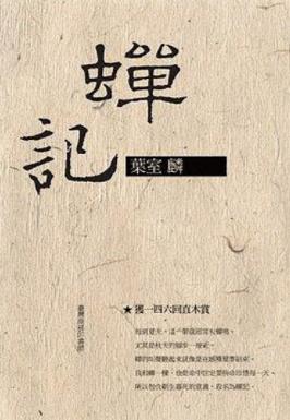 《蟬記》葉室麟/也是命中註定要拚命珍惜每一天/epub+mobi+azw3插图