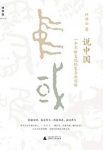 《说中国》许倬云/复杂的共同体是如何不断演变/epub+mobi+azw3缩略图