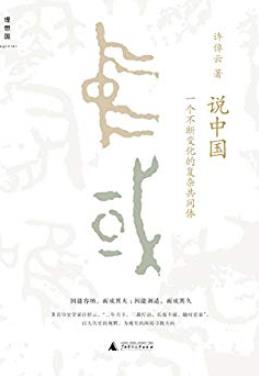 《说中国》许倬云/复杂的共同体是如何不断演变/epub+mobi+azw3插图