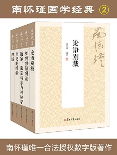 《南怀瑾国学经典套装1+2》/该套装书包含多部著作/epub+mobi+azw3插图1