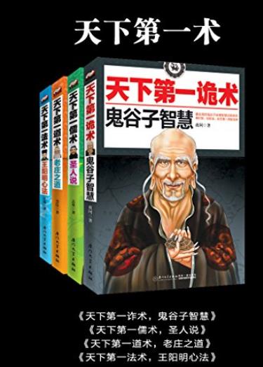 《天下第一术》/鬼谷子智慧+老庄之道+王阳明心法等/epub+mobi+azw3插图