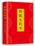 《西藏生死书》索甲仁波切/超越宗教与文化的阻碍/epub+mobi+azw3缩略图