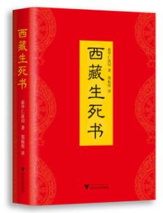 《西藏生死书》索甲仁波切/超越宗教与文化的阻碍/epub+mobi+azw3插图