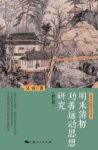 《明末清初劝善运动思想研究》吴震/民间讲学组织/epub+mobi+azw3缩略图