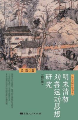 《明末清初劝善运动思想研究》吴震/民间讲学组织/epub+mobi+azw3插图
