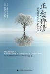 《正念禅修》马克·威廉姆斯/正念是对自己善意宽容/epub+mobi+azw3缩略图