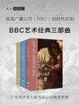 《BBC艺术经典三部曲》/三位大家写给公众的艺术史/epub+mobi+azw3缩略图