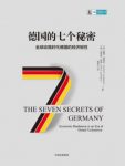 《德国的七个秘密》戴维·奥德兹/经济表现震惊世界/epub+mobi+azw3缩略图
