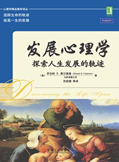 《发展心理学》罗伯特·费尔德曼/探索人生发展轨迹/epub+mobi+azw3插图