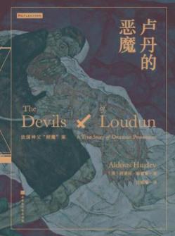 《卢丹的恶魔》阿道司·赫胥黎/进行严肃缜密的推论/epub+mobi+azw3插图