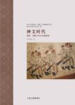 《神文时代》孙英刚/涉及中国古代特殊的神学领域/epub+mobi+azw3缩略图