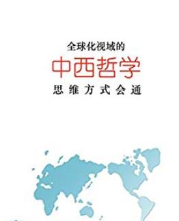 《全球化视域的中西哲学思维方式会通》/张周志/epub+mobi+azw3插图