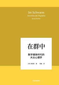 《在群中》韩炳哲/网络社交平台占领了我们的生活/epub+mobi+azw3插图