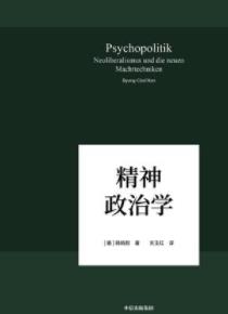 《精神政治学》韩炳哲/世界已逐渐走向精神政治时代/epub+mobi+azw3插图