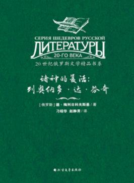 《诸神的复活:列奥纳多·达·芬奇》梅列日科夫斯基/epub+mobi+azw3插图