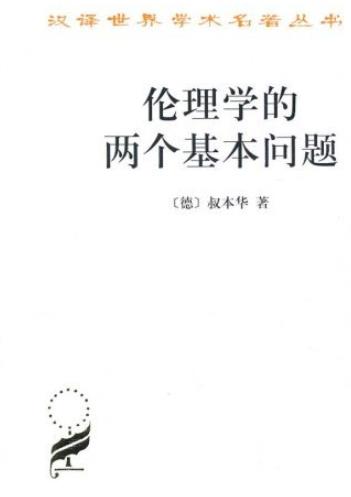 《伦理学的两个基本问题》叔本华/伦理学真理体系/epub+mobi+azw3插图