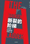 《断裂的阶梯》基思·佩恩/贫困的女性往往更早生育/epub+mobi+azw3缩略图