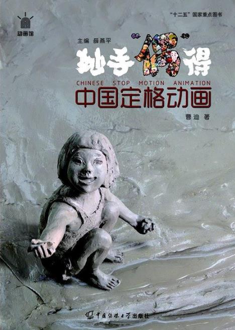 《妙手“偶”得:中国定格动画》曹迪/中国定格动画历史/epub+mobi+azw3插图