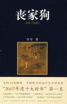 《丧家狗》李零/出身卑贱却以古代贵族为立身标准/epub+mobi+azw3缩略图