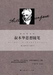《叔本华思想随笔》叔本华/真理裹以最朴素的语言/epub+mobi+azw3缩略图