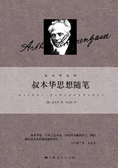 《叔本华思想随笔》叔本华/真理裹以最朴素的语言/epub+mobi+azw3插图