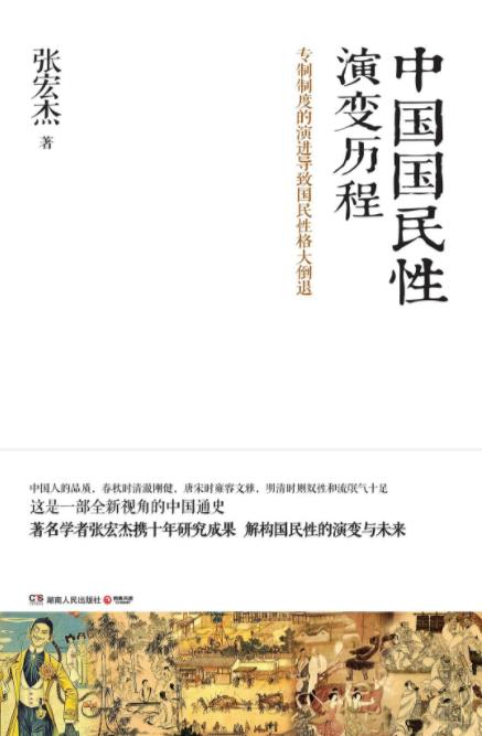 《中国国民性演变历程》张宏杰/国民性并非一成不变/epub+mobi+azw3插图