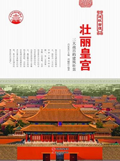 《壮丽皇宫》周丽霞/南京北京沈阳三大故宫建筑壮景/epub+mobi+azw3插图