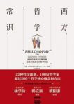 《西方哲学常识》菲利普·斯托克斯/我是谁爱情是什么/epub+mobi+azw3缩略图