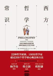 《西方哲学常识》菲利普·斯托克斯/我是谁爱情是什么/epub+mobi+azw3插图