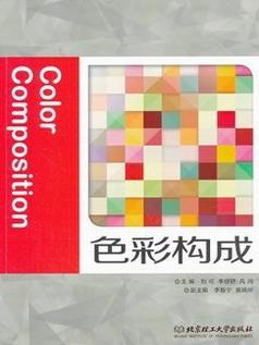 《色彩构成》刘可/设置“案例解析”和“课后实践”/epub+mobi+azw3插图