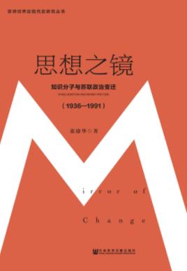 《思想之镜》张建华/苏联政治的波谲云诡体验感受/epub+mobi+azw3插图