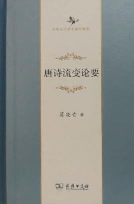 《唐诗流变论要》葛晓音/前因后果的多种思考角度/epub+mobi+azw3插图