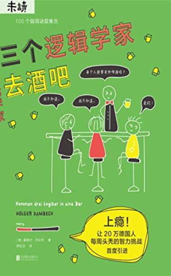 《三个逻辑学家去酒吧》霍格尔·丹贝克/世界的思考/epub+mobi+azw3插图