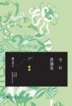 《今日菖蒲花》戴文采/四时风物观瞻旅居异国见闻/epub+mobi+azw3缩略图