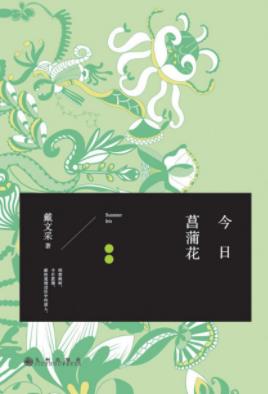 《今日菖蒲花》戴文采/四时风物观瞻旅居异国见闻/epub+mobi+azw3插图