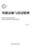 《风骚诗脉与唐诗精神》李金坤/研究诗歌文学发展史/epub+mobi+azw3缩略图