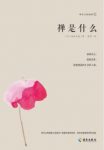 《禅是什么》铃木大拙/作为宗教体验的禅是什么/epub+mobi+azw3缩略图