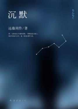 《沉默》远藤周作/信仰诠释向无边苍穹敞开了心扉/epub+mobi+azw3插图