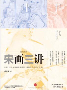 《宋画三讲》曾孜荣/最能展示个人艺术特色代表作品/epub+mobi+azw3插图