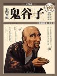 《彩图全解鬼谷子》[国学典藏]/谋略为主兼通军事/epub+mobi+azw3缩略图