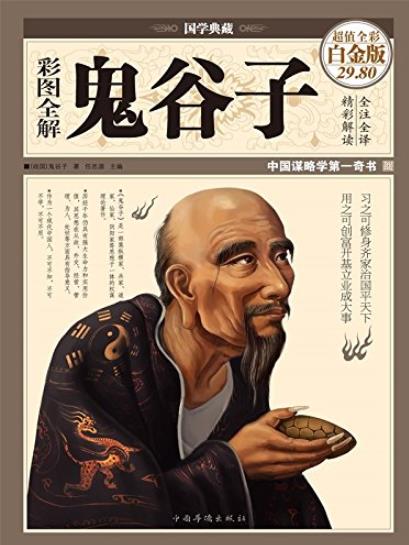 《彩图全解鬼谷子》[国学典藏]/谋略为主兼通军事/epub+mobi+azw3插图