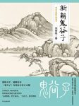 《新解鬼谷子》刘君祖/提高处世能力的职场青年人/epub+mobi+azw3缩略图